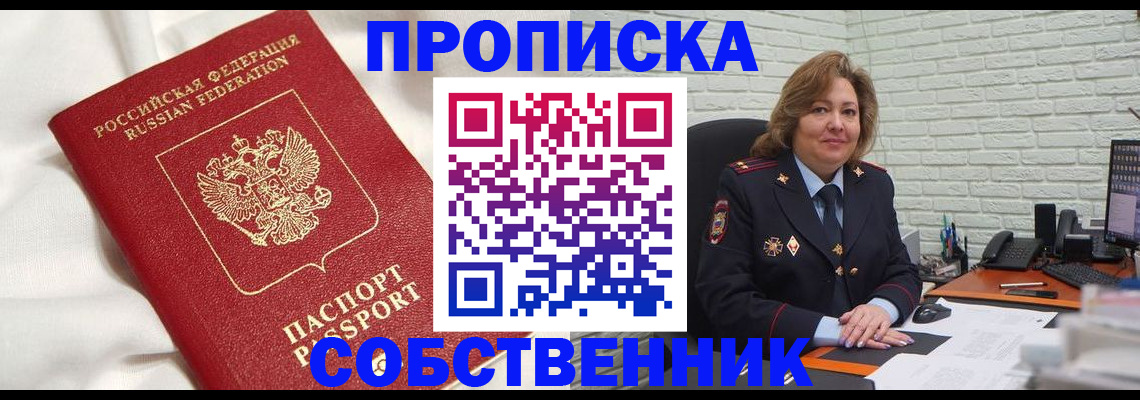 прописка от собственника в Мариинске