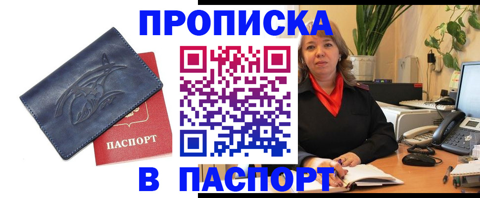 прописка штамп в Мариинске